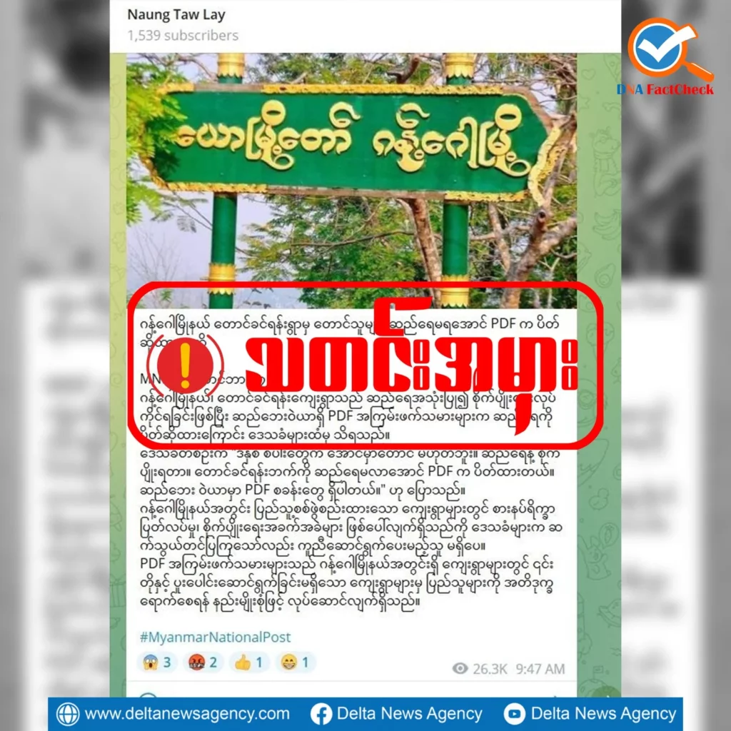 ဂန့်ဂေါမြို့မှာ ဒေသခံတွေ ဆည်‌‌ရေမရအောင် PDF ပိတ်ဆို့ထားဆိုတဲ့ သတင်းအမှား