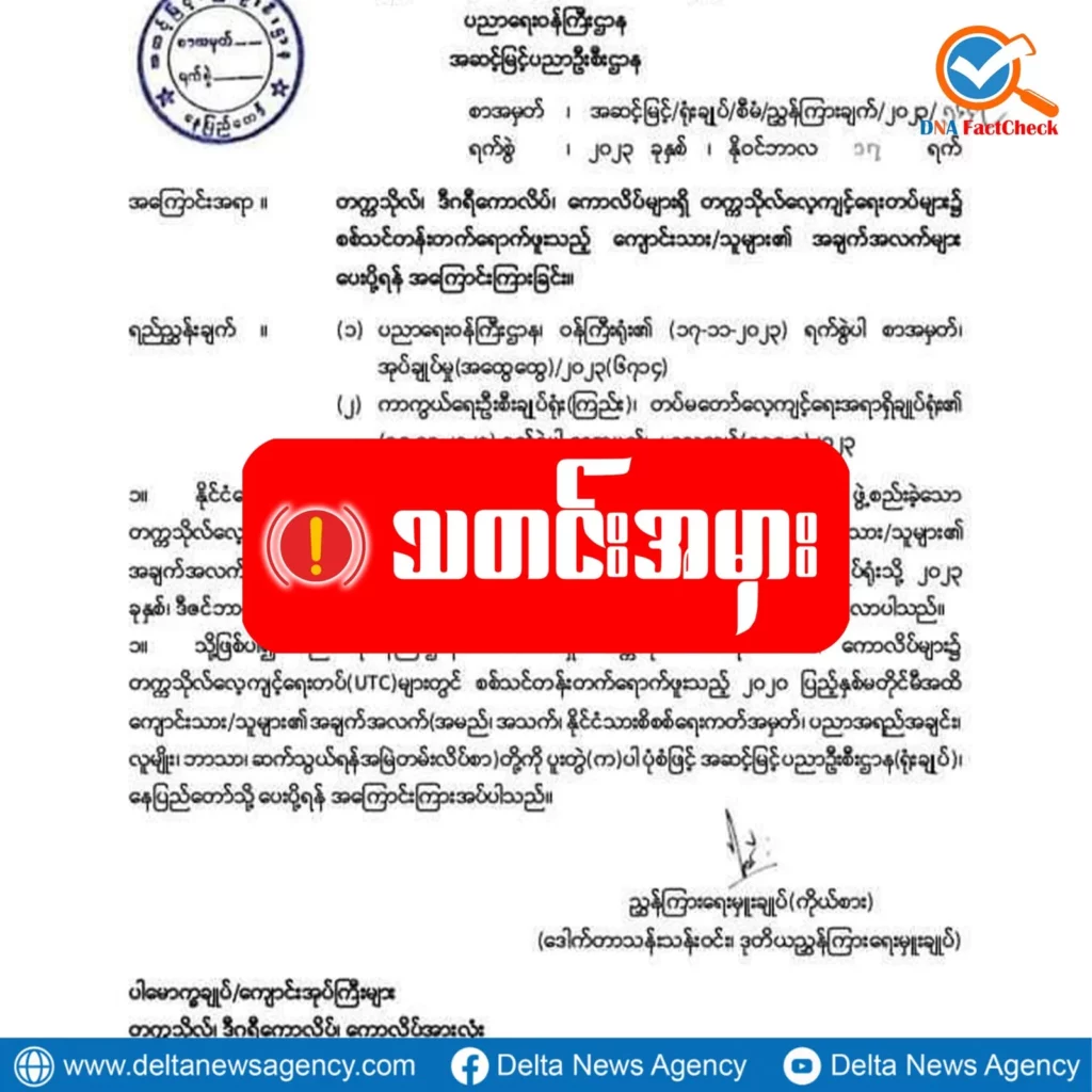 စစ်သင်တန်းတက်ဖူးတဲ့ ကျောင်းသားကျောင်းသူများရဲ့ အချက်အလက်များကို ကောက်ခံနေဆိုတဲ့သတင်းမှား