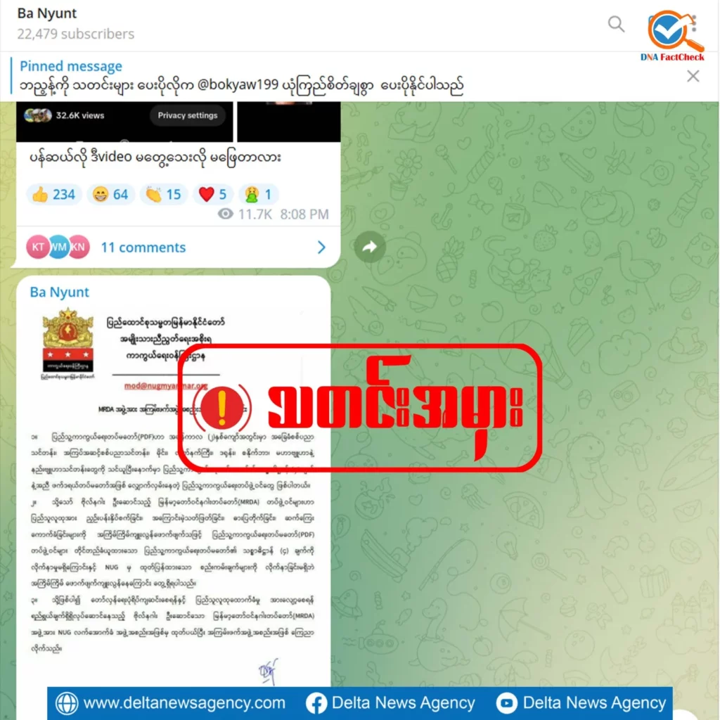 အမျိုးသားညီညွတ်ရေးအစိုးရ(NUG)က မြန်မာ့တော်ဝင်နဂါးတပ်တော် MRDAကို အကြမ်းဖက် အဖွဲ့အစည်း အဖြစ်ကြေညာတယ်ဆိုတဲ့ ထုတ်ပြန်ချက်အတု