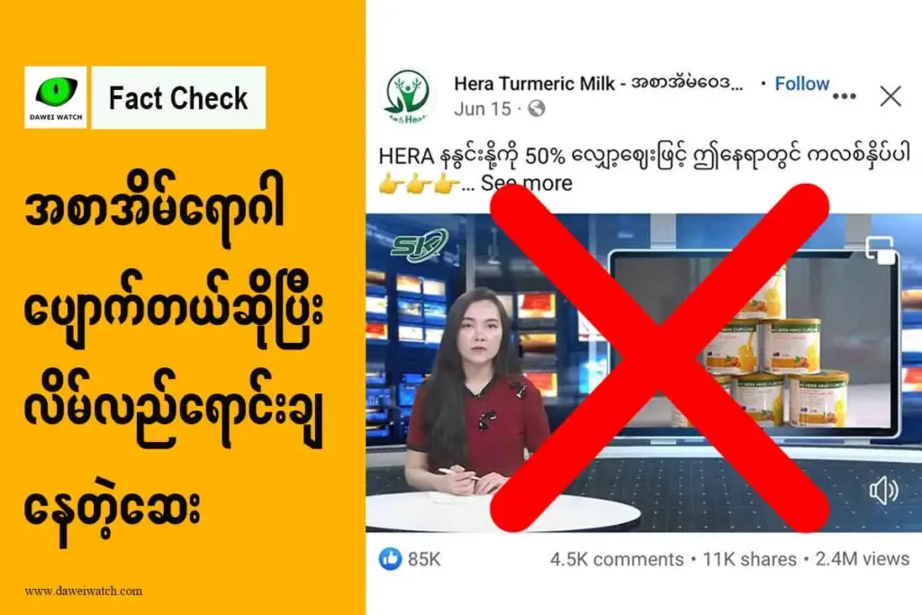 အစာအိမ်ရောဂါပျောက်တယ်ဆိုပြီး လိမ်လည်ရောင်းချနေတဲ့ဆေး