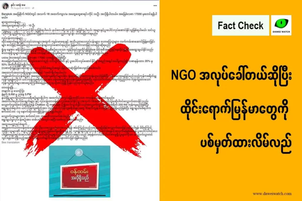 NGO အလုပ်ခေါ်တယ်ဆိုပြီး ထိုင်းရောက်မြန်မာတွေကို ပစ်မှတ်ထားလိမ်လည်