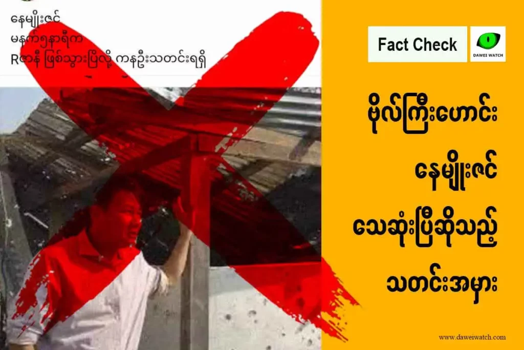 ဗိုလ်ကြီးဟောင်းနေမျိုးဇင် သေဆုံးပြီဆိုသည့် သတင်းအမှား