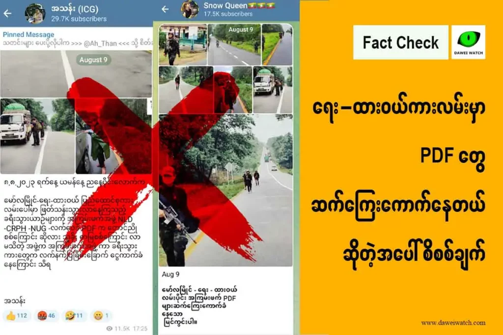 ရေး-ထားဝယ်ကားလမ်းမှာ PDF တွေ ဆက်ကြေးကောက်နေတယ်ဆိုတဲ့အပေါ် စိစစ်ချက်