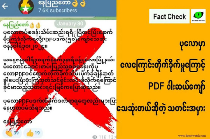 ပုလောမှာ လေကြောင်းတိုက်ခိုက်မှုကြောင့် PDF ငါးဆယ်ကျော်သေဆုံးတယ်ဆိုတဲ့ သတင်းအမှား