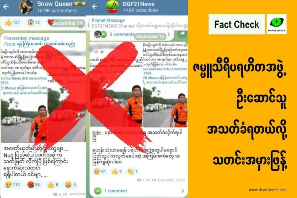 ဇမ္ဗူသီရိပရဟိတအဖွဲ့ ဦးဆောင်သူအသတ်ခံရတယ်လို့ သတင်းအမှားဖြန့်