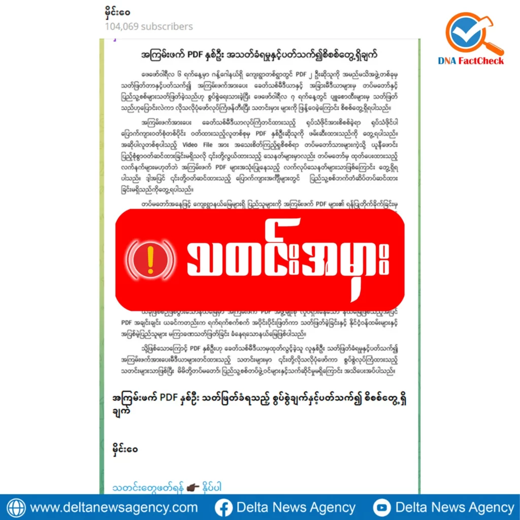 စစ်အုပ်စုကျူးလွန်ပြီးဖုံးကွယ်ဖို့ကြိုးစားနေတဲ့ မြောက်ခင်ရန်းရွာ မီးရှို့လူသတ်မှု၊ PDF ကျူးလွန်ဆိုတဲ့သတင်းမှား