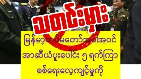 အာဆီယံအဖွဲ့ဝင် နိုင်ငံတွေစုစည်းပြီး ပထမ ဆုံးအကြိမ် အဖြစ် ၅ရက်ကြာ ပြုလုပ်တဲ့ စစ်ရေးလေ့ကျင့်ပွဲမှာ စစ်ကောင်စီတပ်ပါ ပါဝင်တယ်ဆိုတဲ့သတင်းကို စစ်ကောင်စီအားပေး ဖေ့ဘွခ်အကောင့်ခ်အချို့မှာ ဖြန့်ခဲ့ကြပါတယ်။