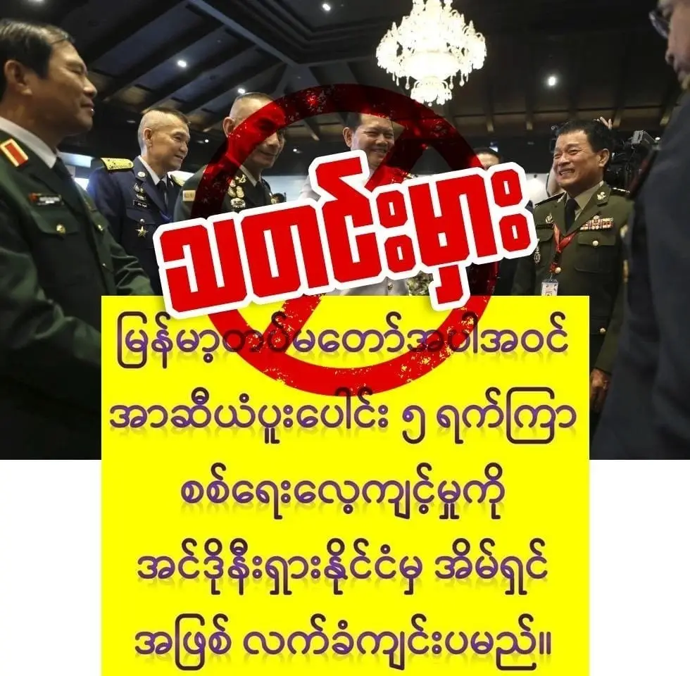 အာဆီယံအဖွဲ့ဝင် နိုင်ငံတွေစုစည်းပြီး ပထမ ဆုံးအကြိမ် အဖြစ် ၅ရက်ကြာ ပြုလုပ်တဲ့ စစ်ရေးလေ့ကျင့်ပွဲမှာ စစ်ကောင်စီတပ်ပါ ပါဝင်တယ်ဆိုတဲ့သတင်းကို စစ်ကောင်စီအားပေး ဖေ့ဘွခ်အကောင့်ခ်အချို့မှာ ဖြန့်ခဲ့ကြပါတယ်။