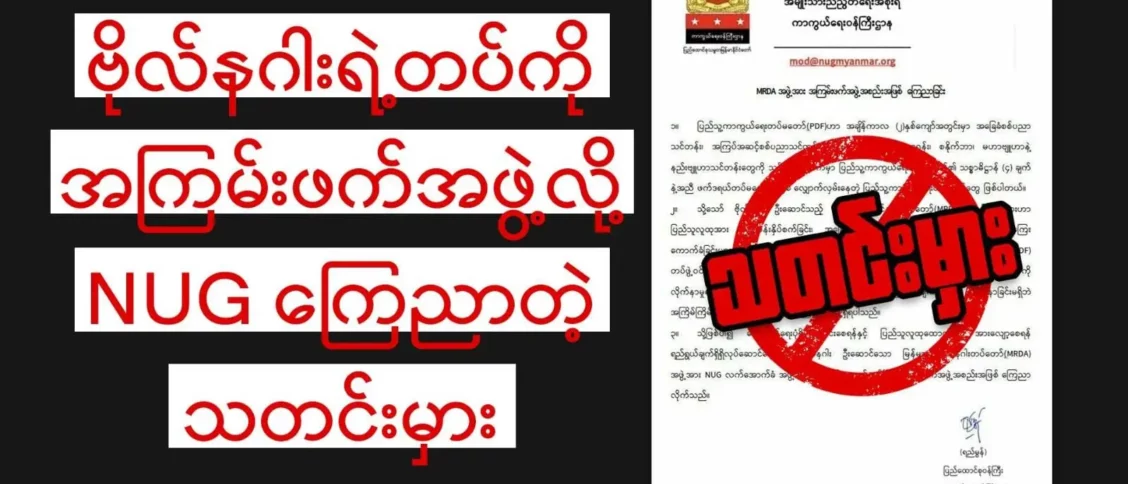 ဗိုလ်နဂါးရဲ့တပ်ကို အကြမ်းဖက်အဖွဲ့လို့ NUG ကြေညာတဲ့ သတင်းမှား