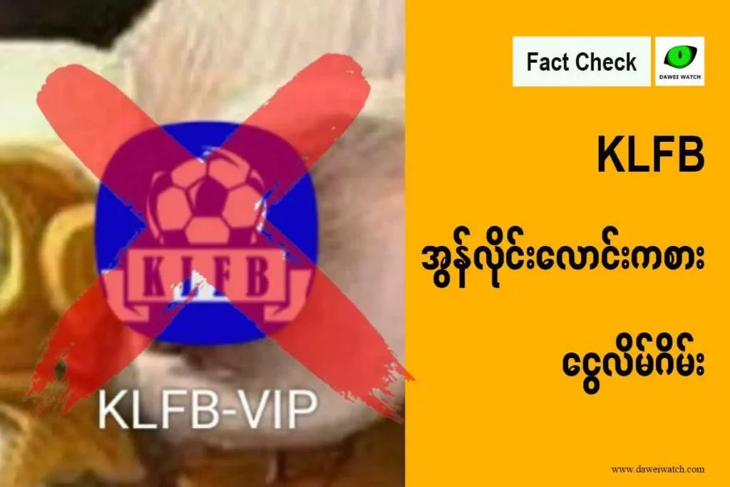 KLFB အွန်လိုင်းလောင်းကစား ငွေလိမ်ဂိမ်း