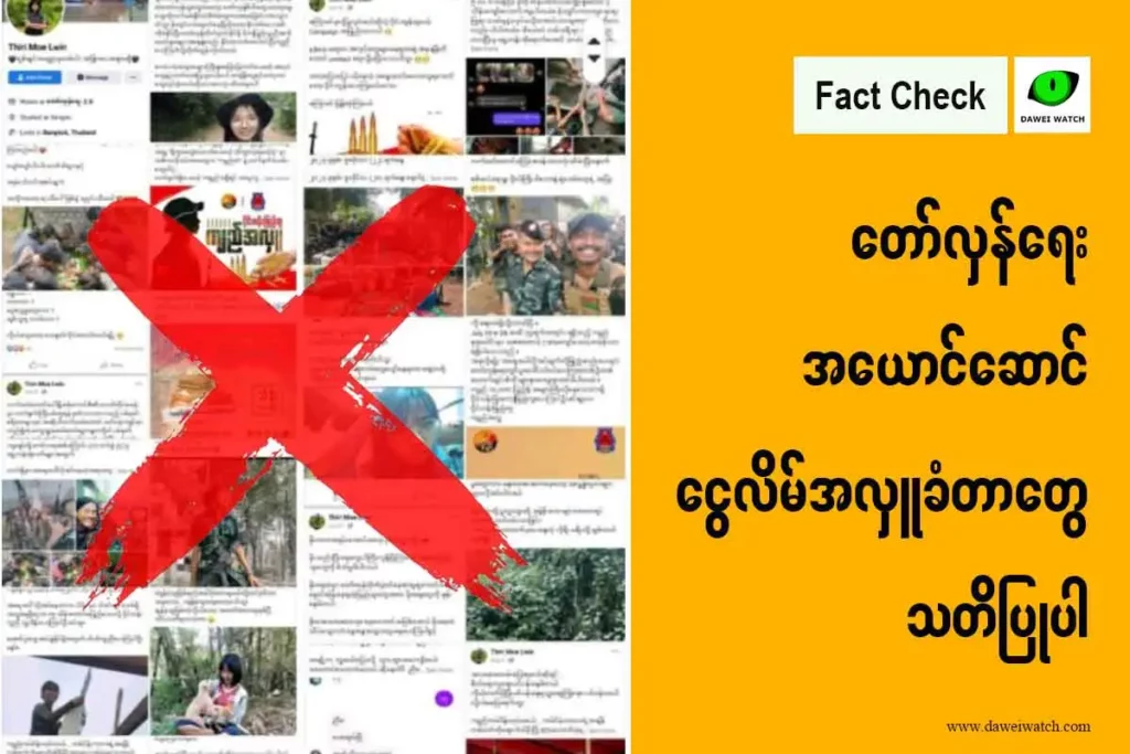 တော်လှန်ရေးအယောင်ဆောင် ငွေလိမ်အလှူခံတာတွေ သတိပြုပါ