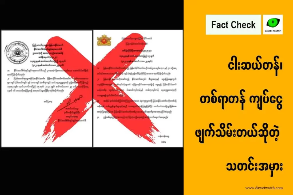 ငါးဆယ်တန်၊ တစ်ရာတန် ကျပ်ငွေဖျက်သိမ်းတယ်ဆိုတဲ့ သတင်းအမှား