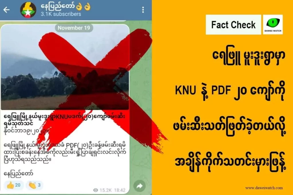 ရေဖြူ မူးဒူးရွာမှာ KNU နဲ့ PDF ၂၀ ကျော်ကို ဖမ်းဆီးသတ်ဖြတ်ခဲ့တယ်လို့ အချိန်ကိုက်သတင်းမှားဖြန့်