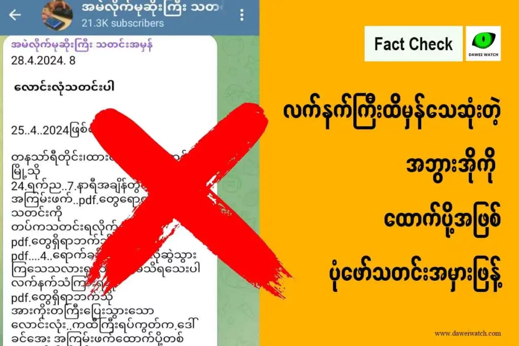 လက်နက်ကြီးထိမှန်သေဆုံးတဲ့ အဘွားအိုကို ထောက်ပို့အဖြစ်ပုံဖော်သတင်းအမှားဖြန့်