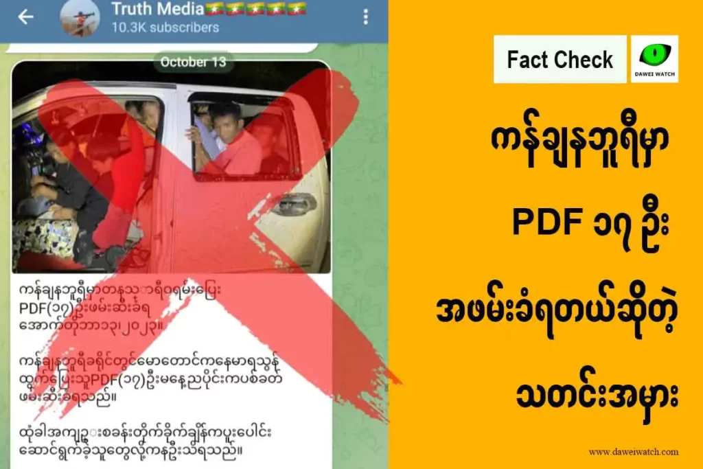 ကန်ချနဘူရီမှာ PDF ၁၇ ဦး အဖမ်းခံရတယ်ဆိုတဲ့သတင်းအမှား