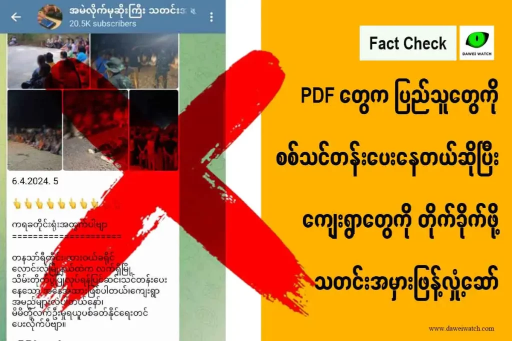 PDF တွေက ပြည်သူတွေကို စစ်သင်တန်းပေးနေတယ်ဆိုပြီး ကျေးရွာတွေကို တိုက်ခိုက်ဖို့ သတင်းအမှားဖြန့်လှုံ့ဆော်