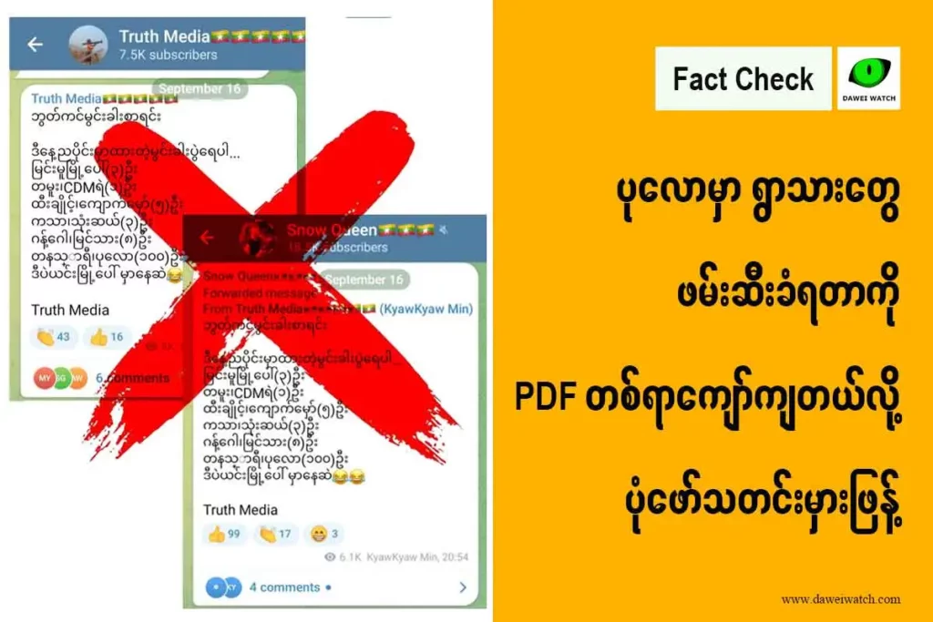 ပုလောမှာ ရွာသားတွေဖမ်းဆီးခံရတာကို PDF တစ်ရာကျော်ကျတယ်လို့ ပုံဖော်သတင်းမှားဖြန့်