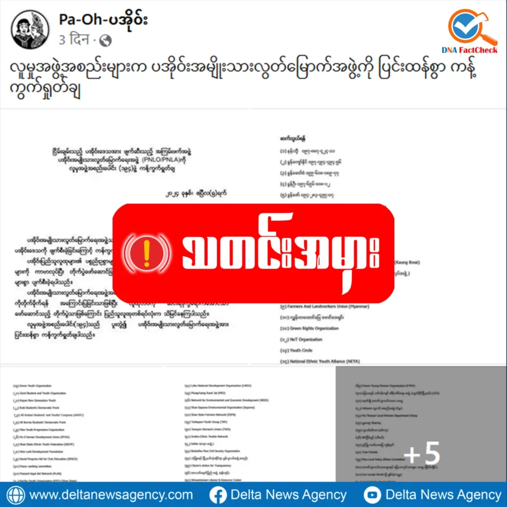 PNLA ကို အရပ်ဘက်အဖွဲ့ နှစ်ရာနီးပါးက ကန့်ကွက်တယ်ဆိုပြီး ထုတ်ပြန်ချက်အတုသုံးထားတဲ့ သတင်းမှား