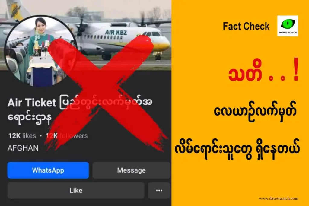 သတိ . . ! လေယာဉ်လက်မှတ် လိမ်ရောင်းသူတွေရှိနေတယ်