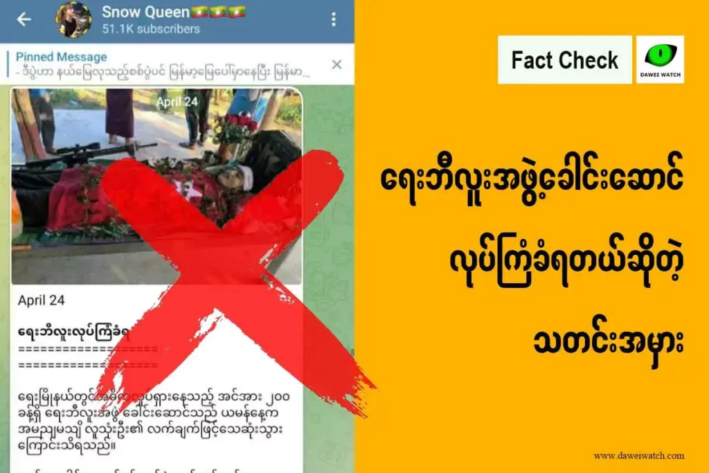 ရေးဘီလူးအဖွဲ့ခေါင်းဆောင် လုပ်ကြံခံရတယ်ဆိုတဲ့ သတင်းအမှား