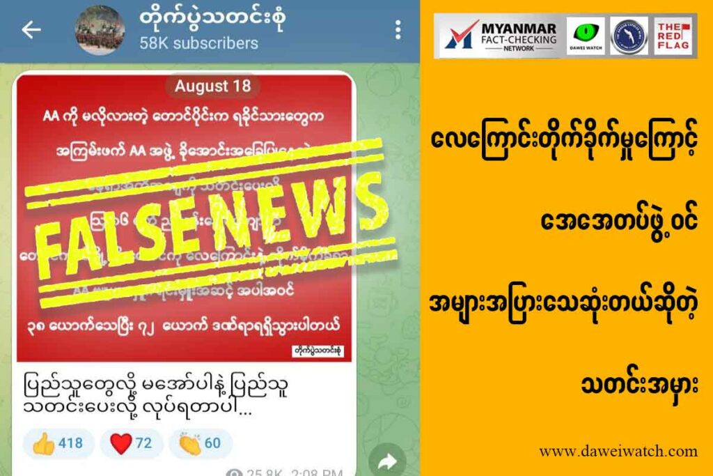 လေကြောင်းတိုက်ခိုက်မှုကြောင့် အေအေတပ်ဖွဲ့ ဝင်အများအပြားသေဆုံးတယ်ဆိုတဲ့သတင်းအမှား