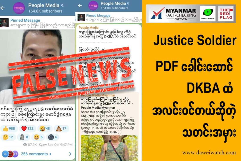 Justice Soldier PDF ခေါင်းဆောင် DKBA ထံ အလင်းဝင်တယ်ဆိုတဲ့ သတင်းအမှား