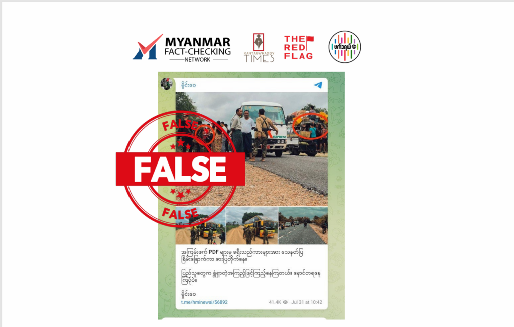 နွားထိုးကြီး လမ်းပိုင်းမှာ PDF တွေဓားပြတိုက်လို့ ပြည်သူတွေရွံရှာနေတယ်ဆိုတဲ့ သတင်းအမှား