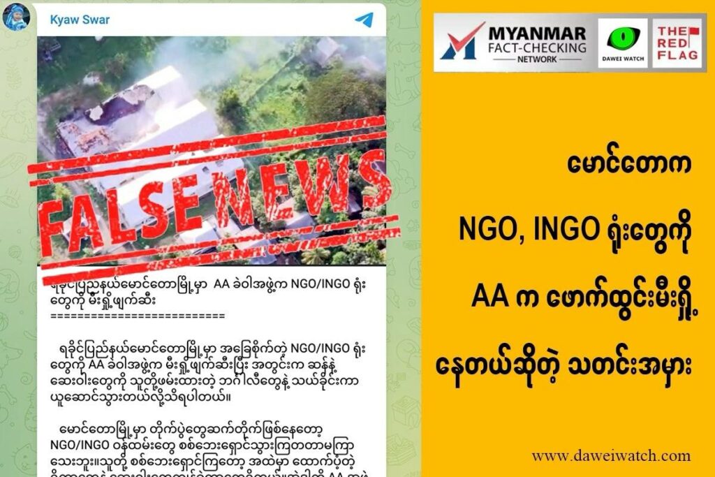 မောင်တောက NGO INGO ရုံးတွေကို AA က ဖောက်ထွင်းမီးရှို့နေတယ်ဆိုတဲ့သတင်းအမှား