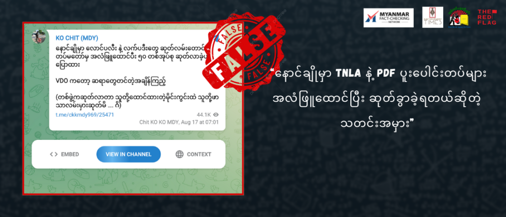 နောင်ချိုမှာ TNLA နဲ့ PDF ပူးပေါင်းတပ်များ အလံဖြူထောင်ပြီး ဆုတ်ခွာခဲ့ရတယ်ဆိုတဲ့ သတင်းအမှား