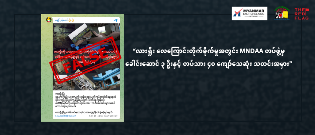 လားရှိုး လေကြောင်းတိုက်ခိုက်မှုအတွင်း MNDAA တပ်ဖွဲ့မှ ခေါင်းဆောင် ၃ ဦးနှင့် တပ်သား ၄၀ ကျော်သေဆုံး သတင်းအမှား