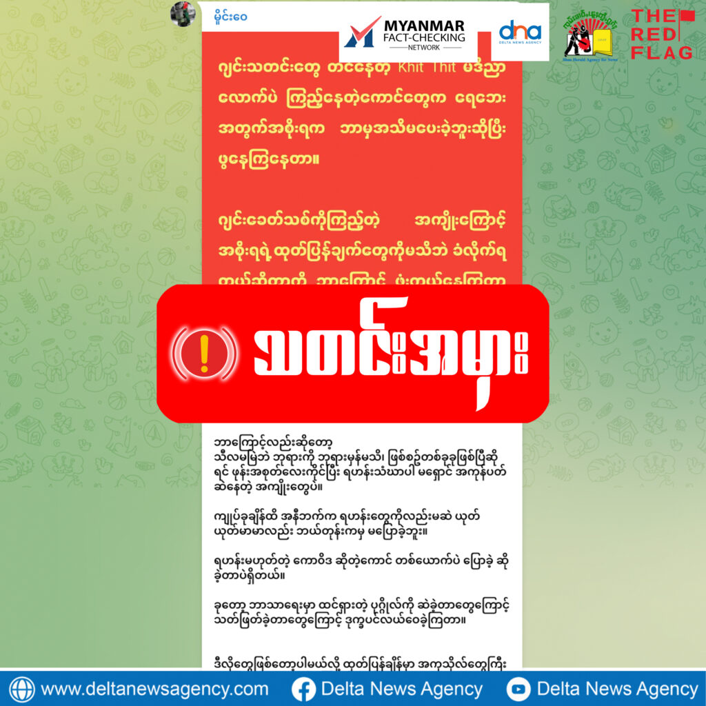 စစ်ကောင်စီရဲ့ ကြေညာချက်တွေကို ဂရုမစိုက်တာကြောင့် ရေဘေးခံစားရလို့ လိမ်လည်ဝါဒဖြန့်