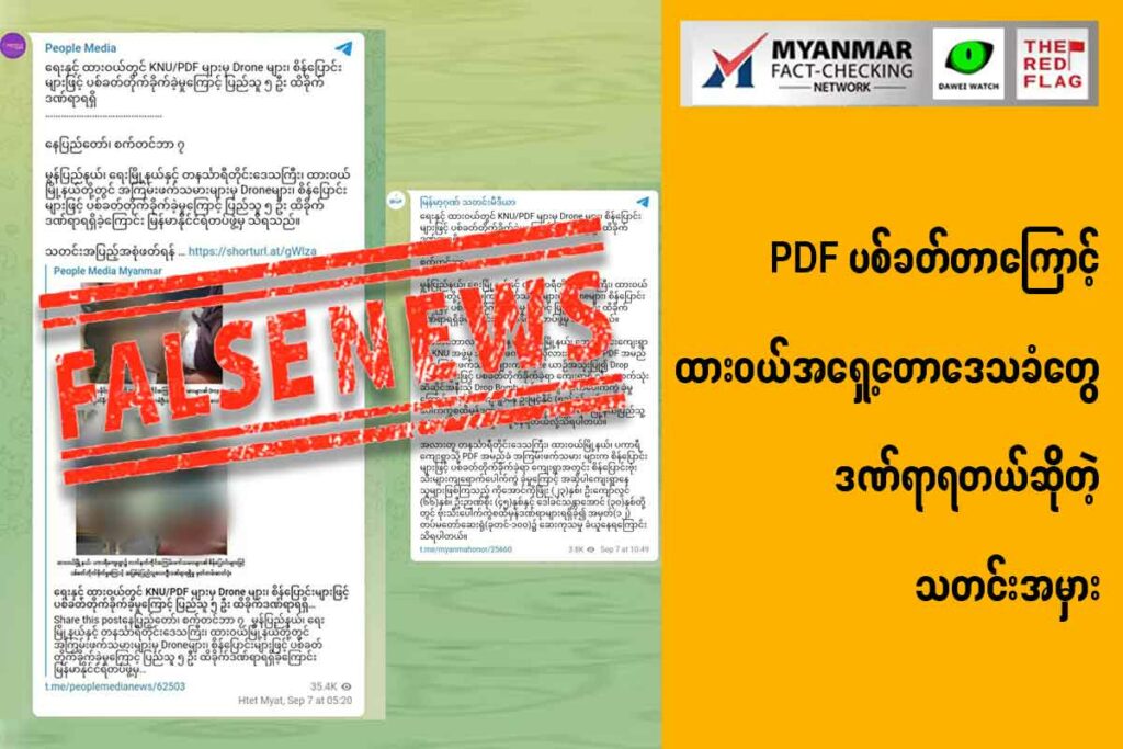 PDF ပစ်ခတ်တာကြောင့် ထားဝယ်အရှေ့တောဒေသခံတွေ ဒဏ်ရာရတယ်ဆိုတဲ့သတင်းအမှား