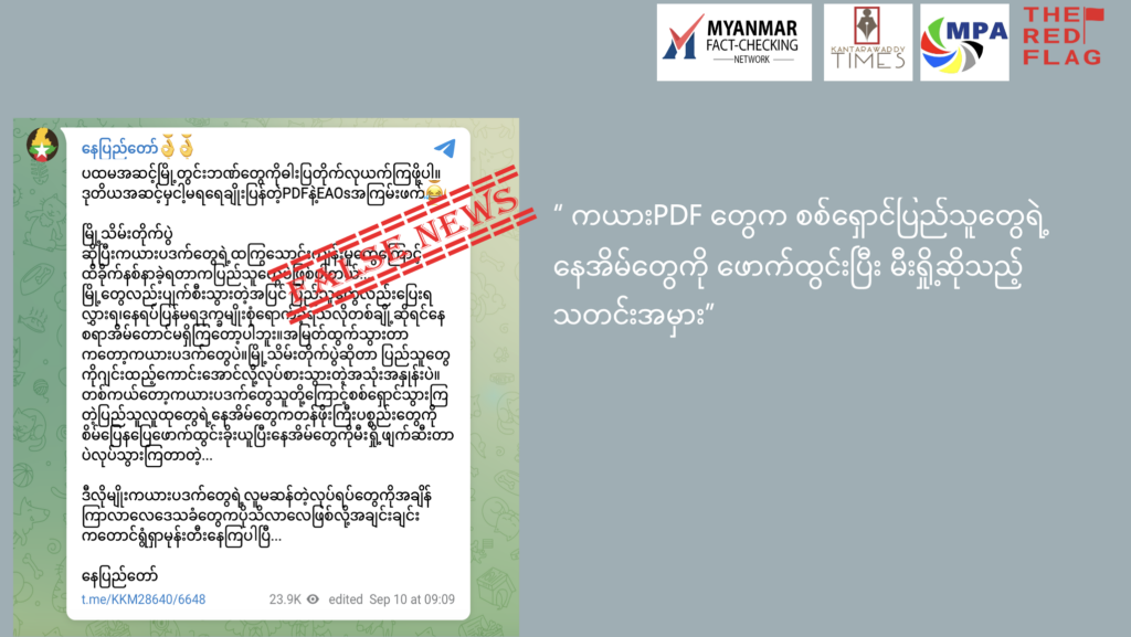 ကယားPDF တွေက စစ်ရှောင်ပြည်သူတွေရဲ့ နေအိမ်တွေကို ဖောက်ထွင်းပြီး မီးရှို့ ဆိုသည့်သတင်းအမှား