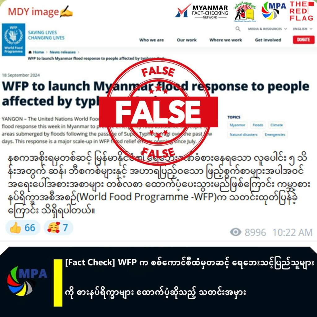 WFP က စစ်ကောင်စီထံမှတစ်ဆင့် ရေဘေးဒဏ်ခံစားရသူများကို စားနပ်ရိက္ခာများ ထောက်ပံ့မယ်ဆိုတဲ့ သတင်းအမှား