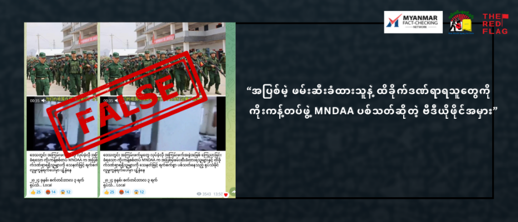 အပြစ်မဲ့ ဖမ်းဆီးခံထာရသူနဲ့ ထိခိုက်ဒဏ်ရာရသူတွေကို ကိုးကန့်တပ်ဖွဲ့ MNDAA ပစ်သတ်ဆိုတဲ့ ဗီဒီယိုဖိုင်အမှား