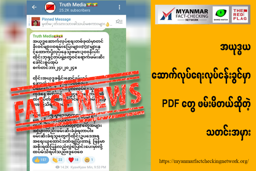 အယုဒ္ဓယ ဆောက်လုပ်ရေးလုပ်ငန်းခွင်မှာ PDF တွေ ဖမ်းမိတယ်ဆိုတဲ့သတင်းအမှား