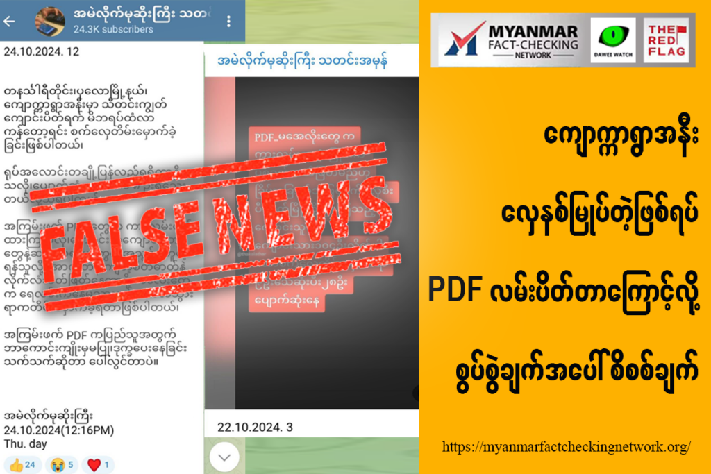 ကျောက္ကာရွာအနီး လှေနစ်မြုပ်တဲ့ဖြစ်ရပ် PDF လမ်းပိတ်တာကြောင့်လို့ စွပ်စွဲချက်အပေါ် စိစစ်ချက်