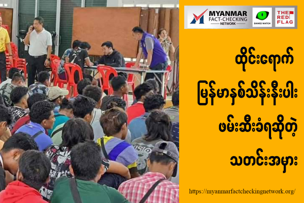 ထိုင်းရောက် မြန်မာနှစ်သိန်းနီးပါး ဖမ်းဆီးခံရဆိုတဲ့သတင်းအမှား