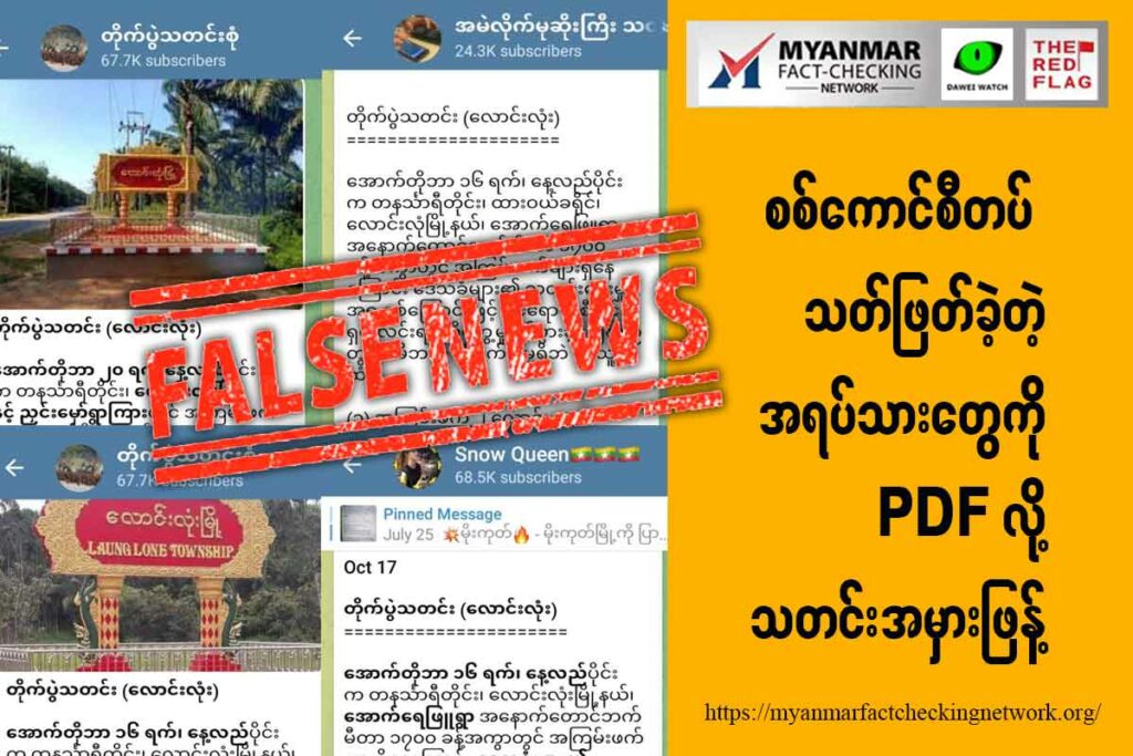 စစ်ကောင်စီတပ် သတ်ဖြတ်ခဲ့တဲ့ အရပ်သားတွေကို PDF လို့ သတင်းအမှားဖြန့်