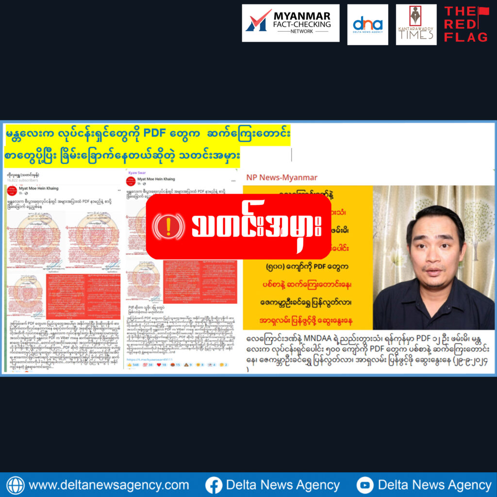 မန္တလေးက လုပ်ငန်းရှင်တွေကို PDF တွေက  ဆက်ကြေးတောင်းစာတွေပို့ပြီး ခြိမ်းခြောက်နေတယ် ဆိုတဲ့ သတင်းအမှား