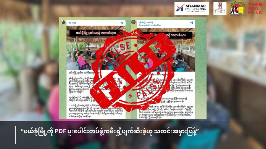 ဖယ်ခုံမြို့ကို PDF ပူးပေါင်းတပ်ဖွဲ့က မီးရှို့ဖျက်ဆီးခဲ့ဟု သတင်းအမှားဖြန့်