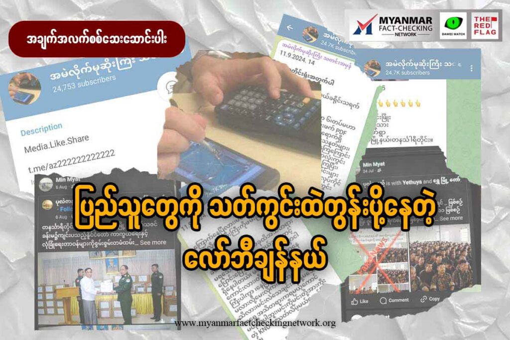 ပြည်သူတွေကို သတ်ကွင်းထဲတွန်းပို့နေတဲ့ လော်ဘီချန်နယ်