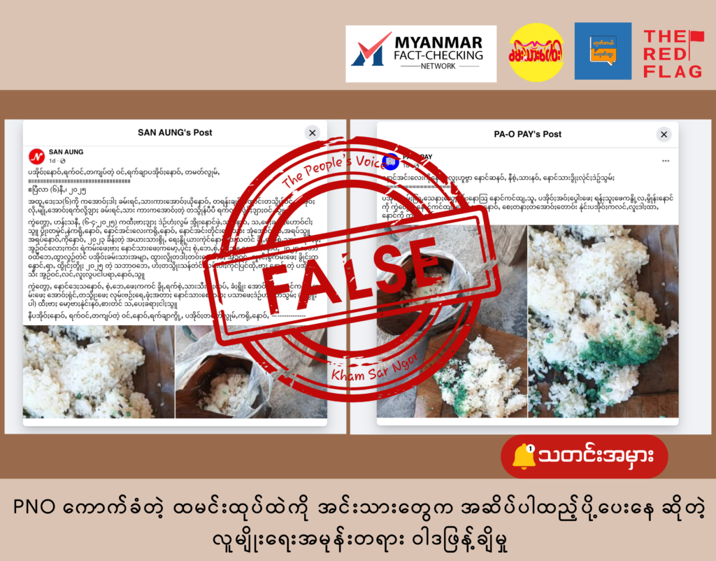 PNO ကောက်ခံတဲ့ ထမင်းထုပ်ထဲကို အင်းသားတွေက အဆိပ်ပါထည့်ပို့ပေးနေ ဆိုတဲ့ လူမျိုးရေးအမုန်းတရား ဝါဒဖြန့်ချိမှု