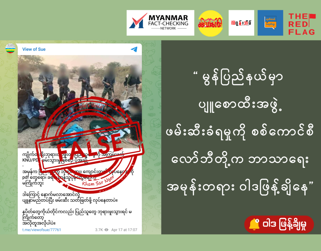 မွန်ပြည်နယ်မှာ ပျူစောထီးအဖွဲ့ ဖမ်းဆီးခံရမှုကို စစ်ကောင်စီ လော်ဘီတို့က ဘာသာရေးအမုန်းတရား ဝါဒဖြန့်ချိနေ