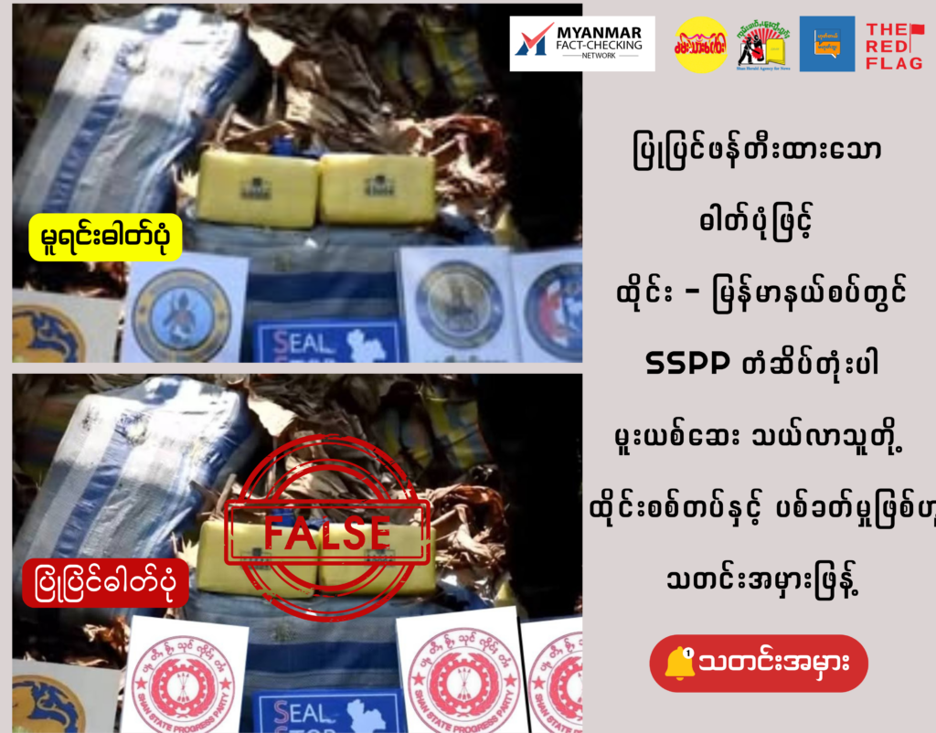 ပြုပြင်ဖန်တီးထားသော ဓါတ်ပုံဖြင့် ထိုင်း - မြန်မာနယ်စပ်တွင် SSPP တံဆိပ်တုံးပါ မူးယစ်ဆေး သယ်လာသူတို့ ထိုင်းစစ်တပ်နှင့် ပစ်ခတ်မှုဖြစ်ဟု သတင်းအမှားဖြန့်