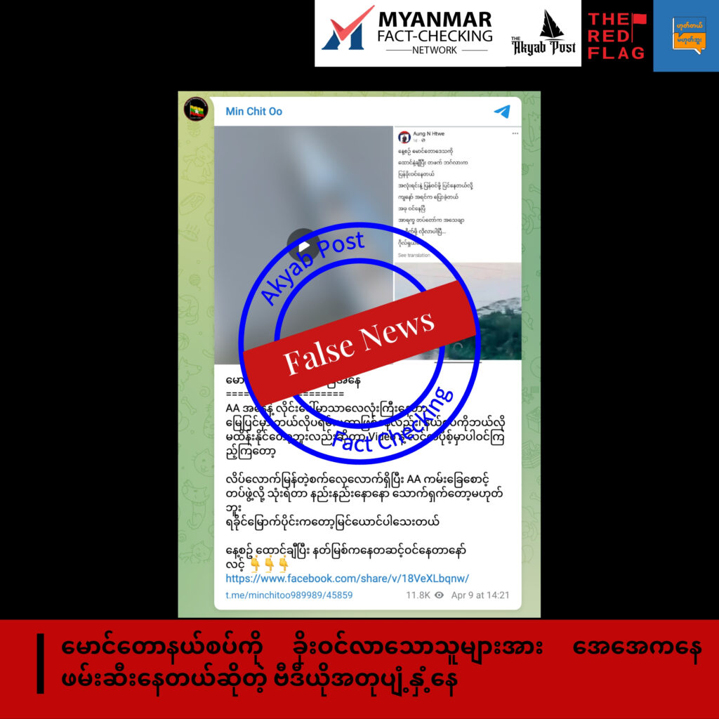 မောင်တောနယ်စပ်ကို ခိုးဝင်လာသောသူများအား အေအေကနေ ဖမ်းဆီးနေတယ်ဆိုတဲ့ ဗီဒီယိုအတုပျံ့နှံ့နေ