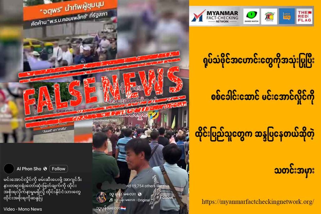 ရုပ်သံဖိုင်အဟောင်းတွေကိုအသုံးပြုပြီး စစ်ခေါင်းဆောင် မင်းအောင်လှိုင်ကို ထိုင်းပြည်သူတွေက ဆန္ဒပြနေတယ်ဆိုတဲ့ သတင်းအမှား