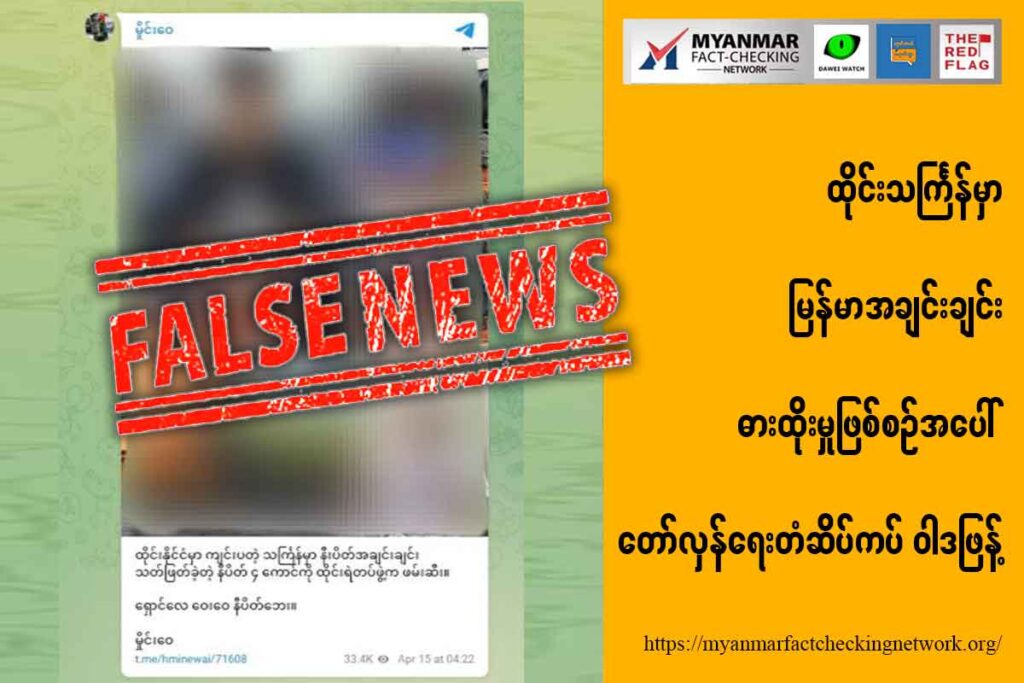 ထိုင်းသင်္ကြန်မှာ မြန်မာအချင်းချင်း ဓားထိုးမှုဖြစ်စဉ်အပေါ် တော်လှန်ရေးတံဆိပ်ကပ်ဝါဒဖြန့်