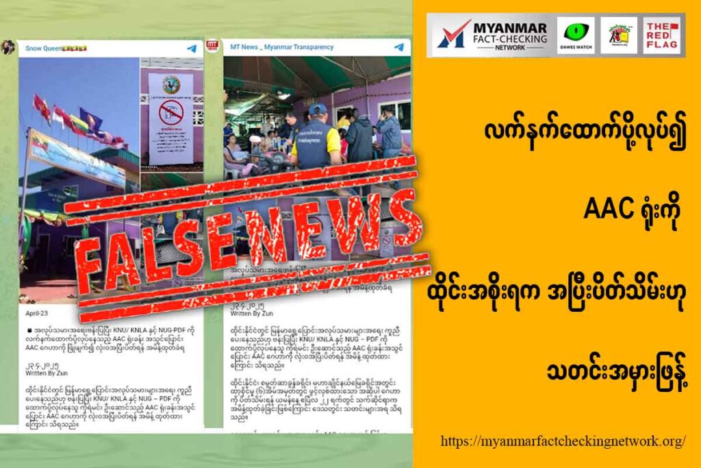 လက်နက်ထောက်ပို့လုပ်၍ AAC ရုံးကို ထိုင်းအစိုးရက အပြီးပိတ်သိမ်းဟု သတင်းအမှားဖြန့်