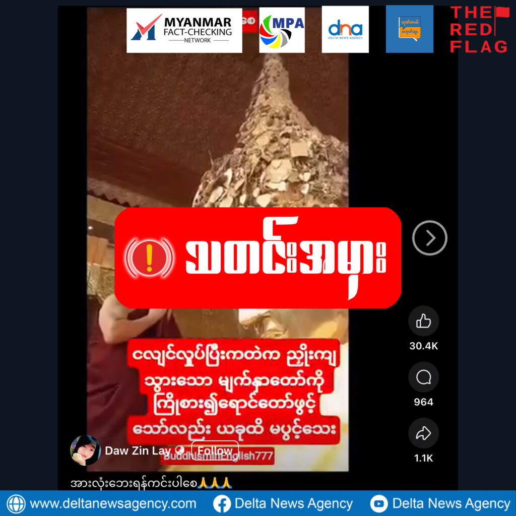 ရုပ်သံဟောင်းကို အသုံးပြု၍ ငလျင်ကြောင့် ညှိုးကျသွားသည့် မဟာမြတ်မုနိဘုရားမျက်နှာတော်ကို ရောင်တော်ဖွင့်သော်လည်းမပွင့်ဟု ဖြန့်ချိနေ